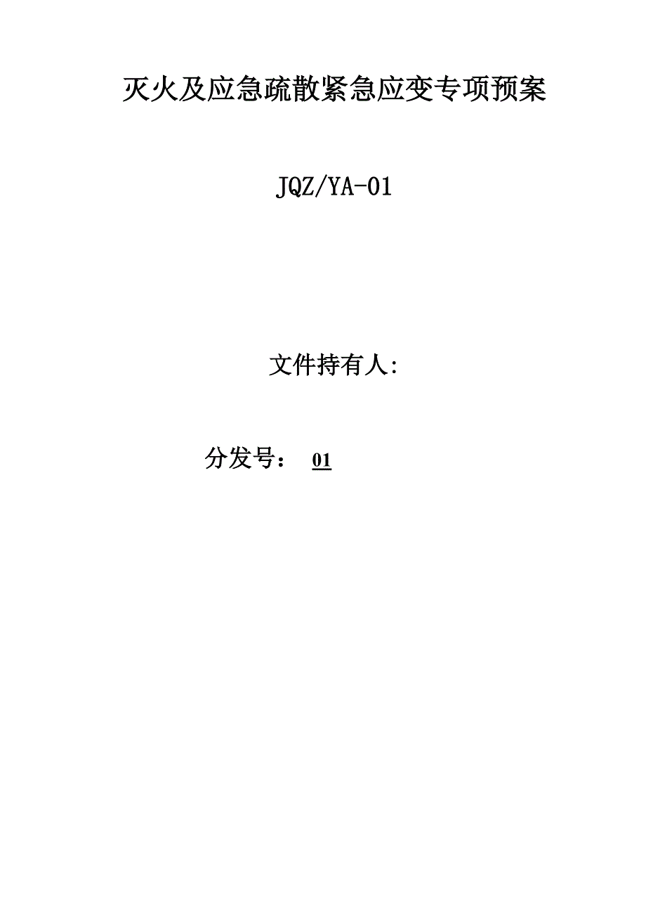 灭火及应急疏散应急预案_第2页