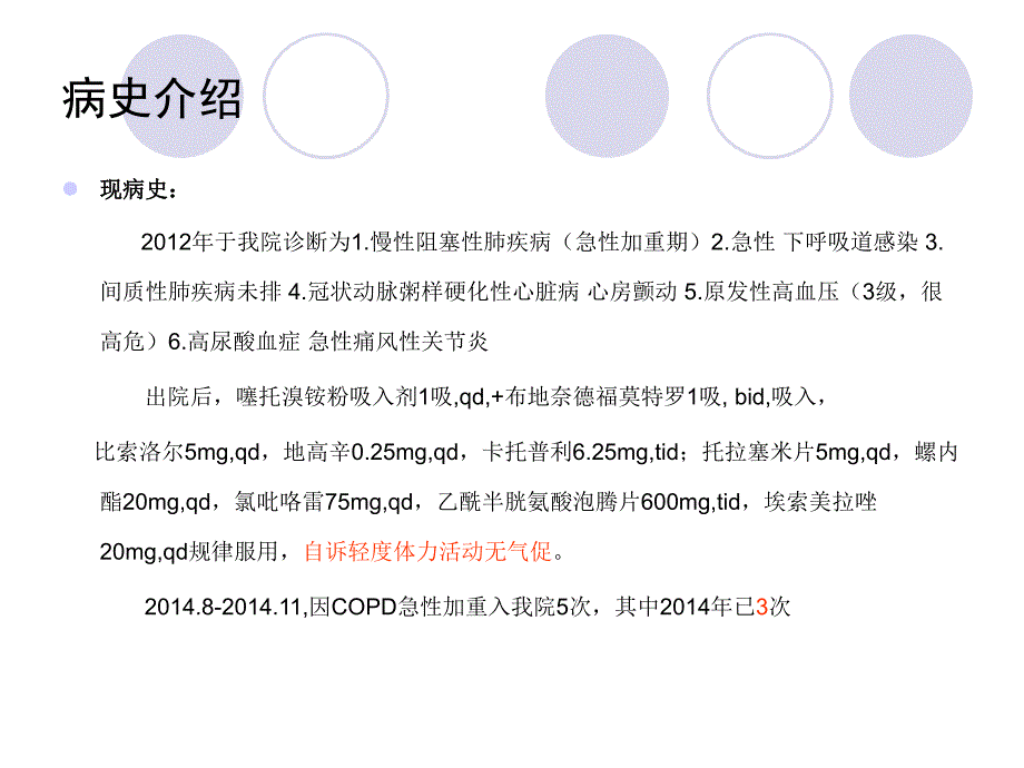 冠心病心力衰竭合并COPD病例分析_第3页