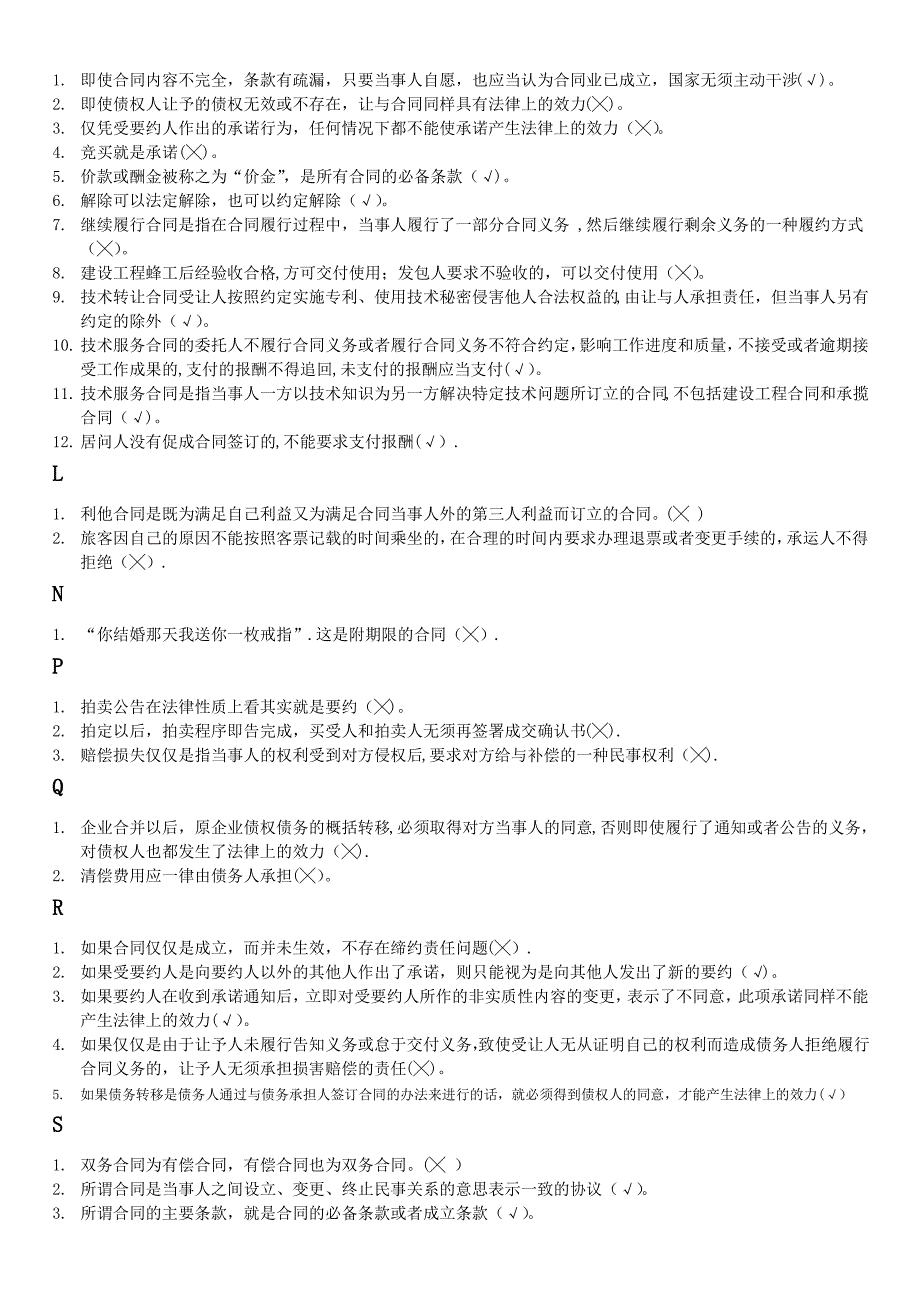 合同法判断题已按序排版_第3页