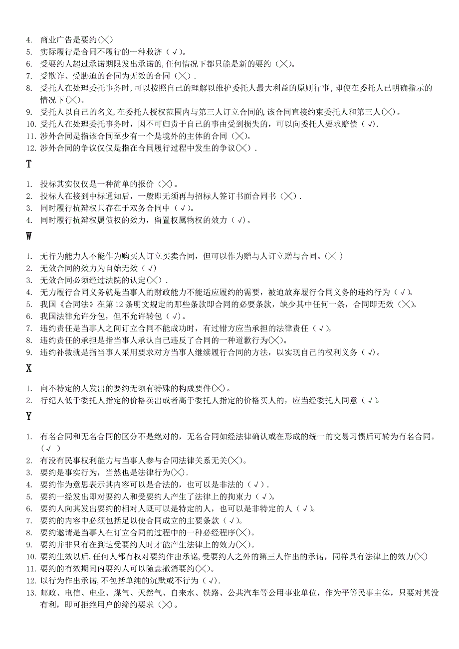 合同法判断题已按序排版_第4页