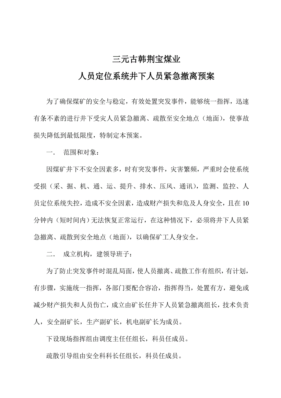 人员定位系统井下人员紧急撤离预案毕业设计预案.doc_第1页