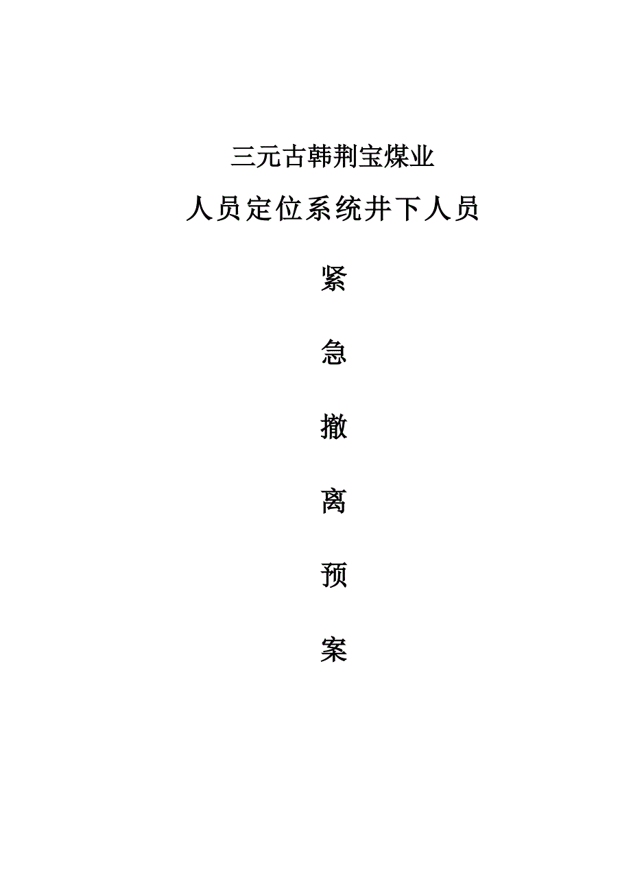 人员定位系统井下人员紧急撤离预案毕业设计预案.doc_第4页