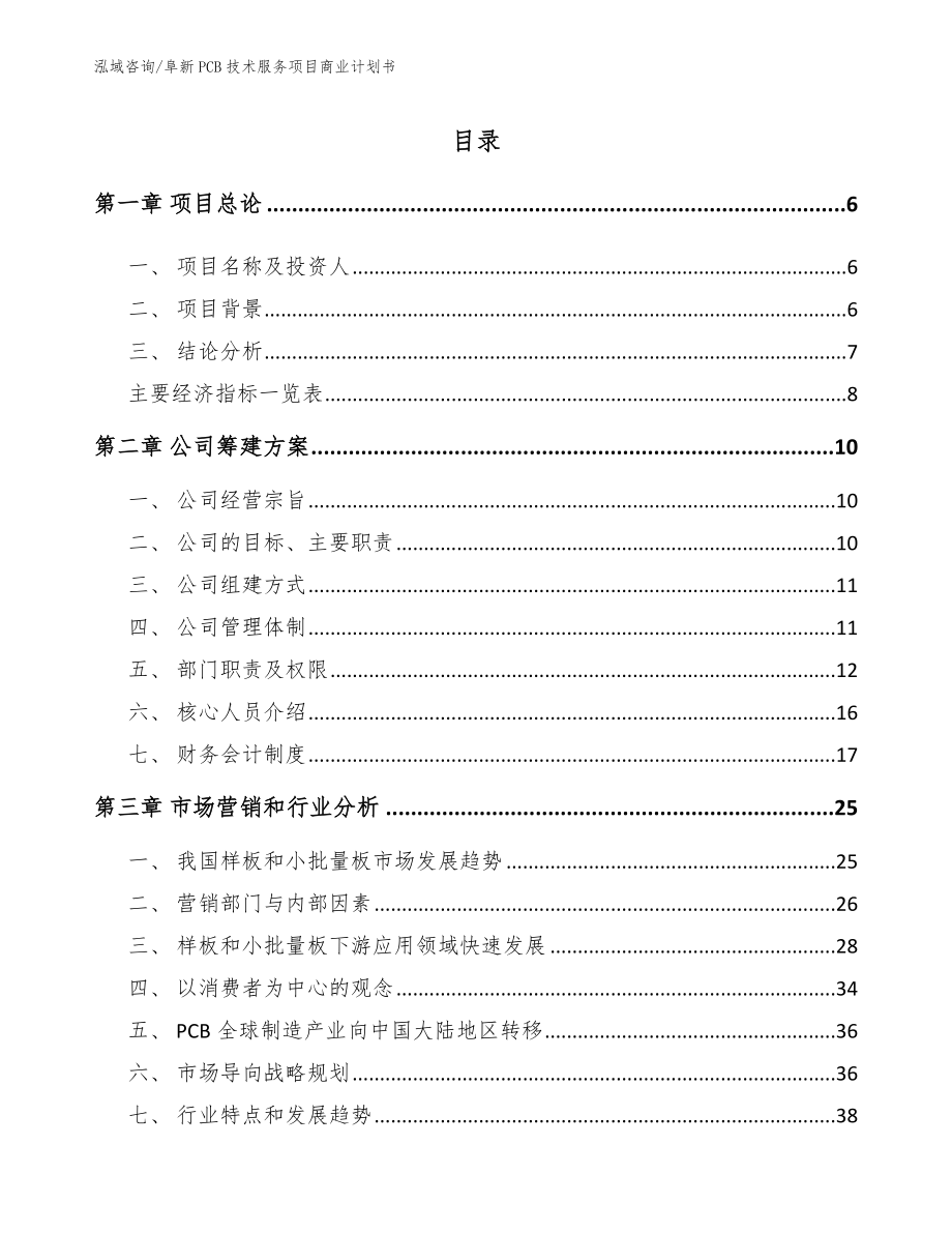 阜新PCB技术服务项目商业计划书_第1页