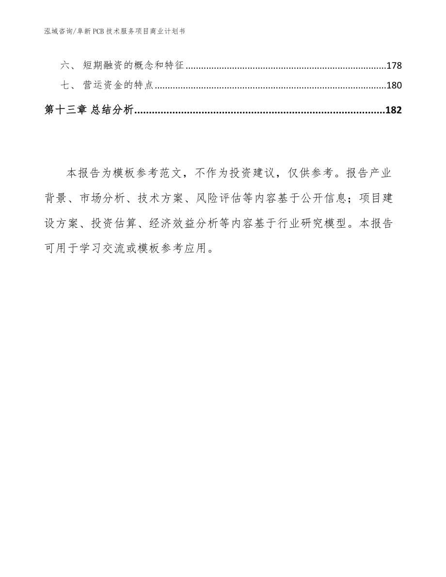 阜新PCB技术服务项目商业计划书_第5页