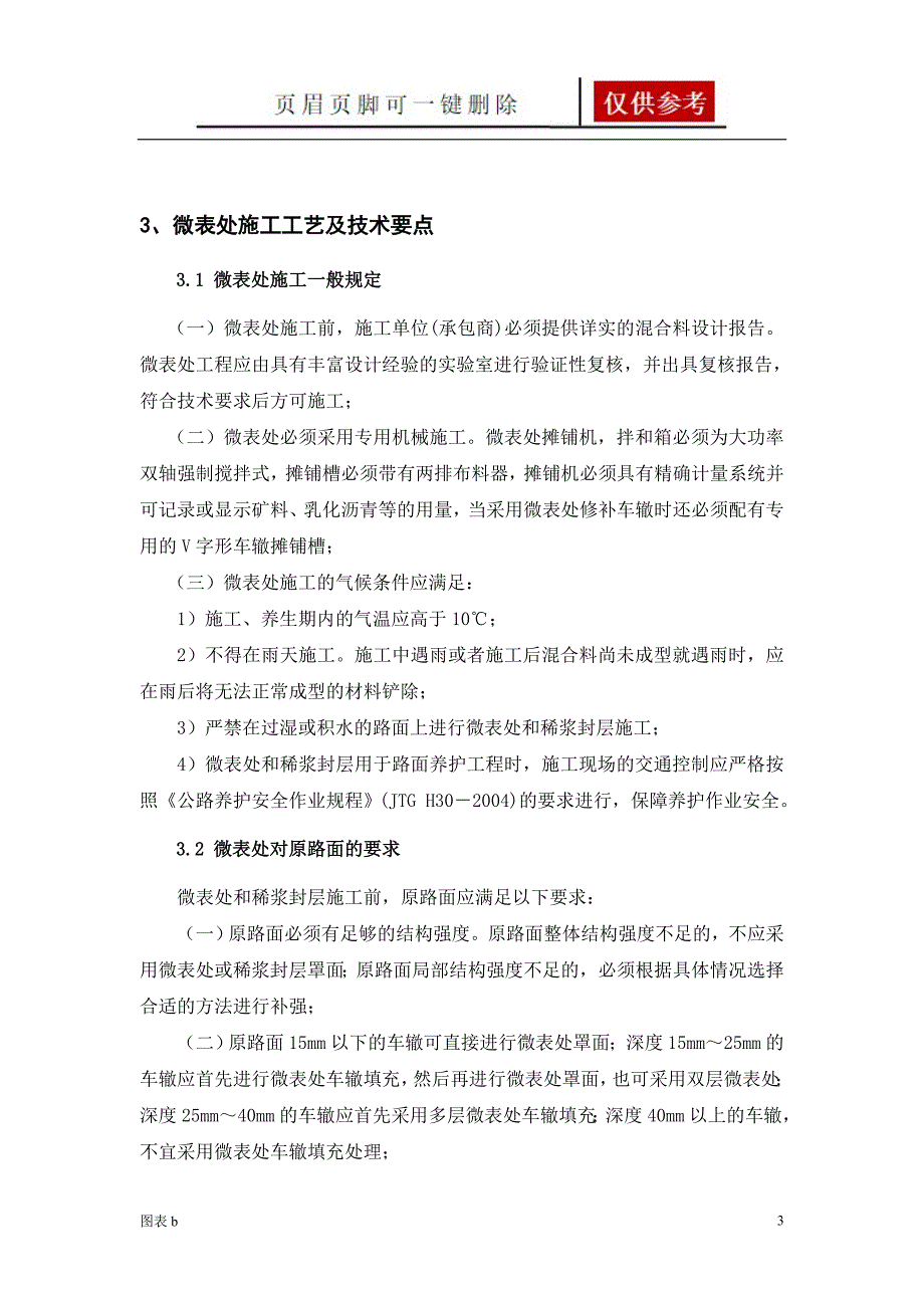 高速公路微表处【优质内容】_第3页