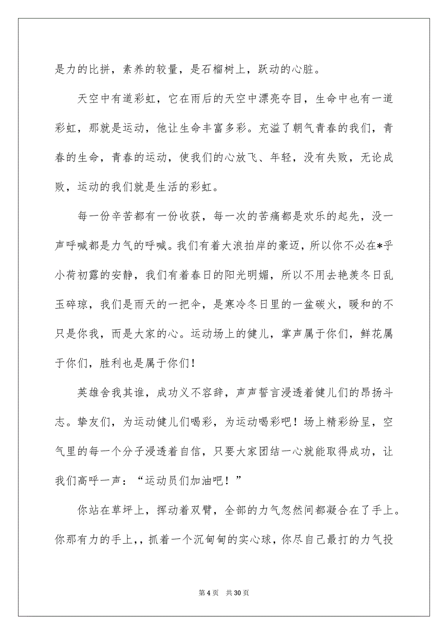 秋季运动会广播稿通用15篇_第4页