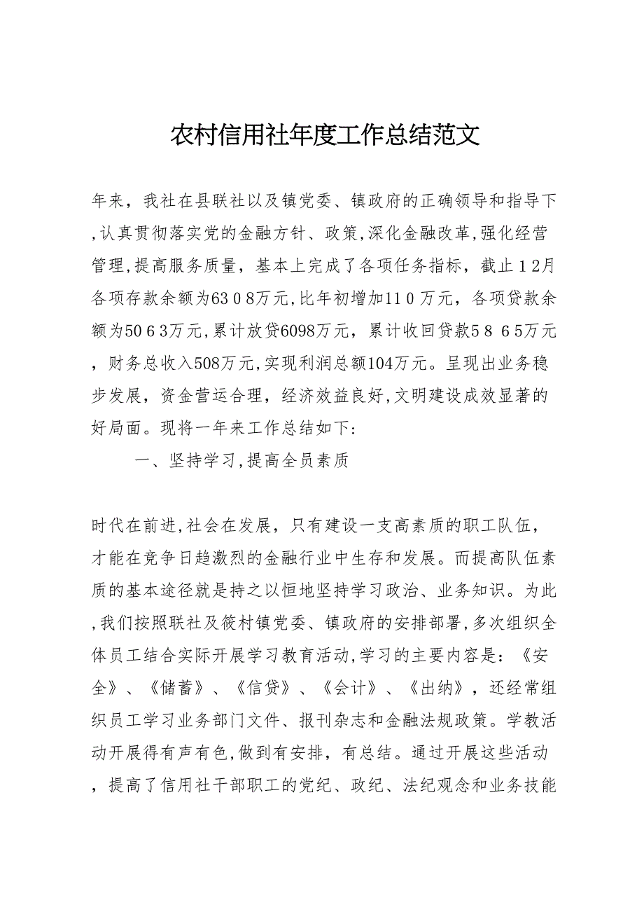 农村信用社年度工作总结范文_第1页