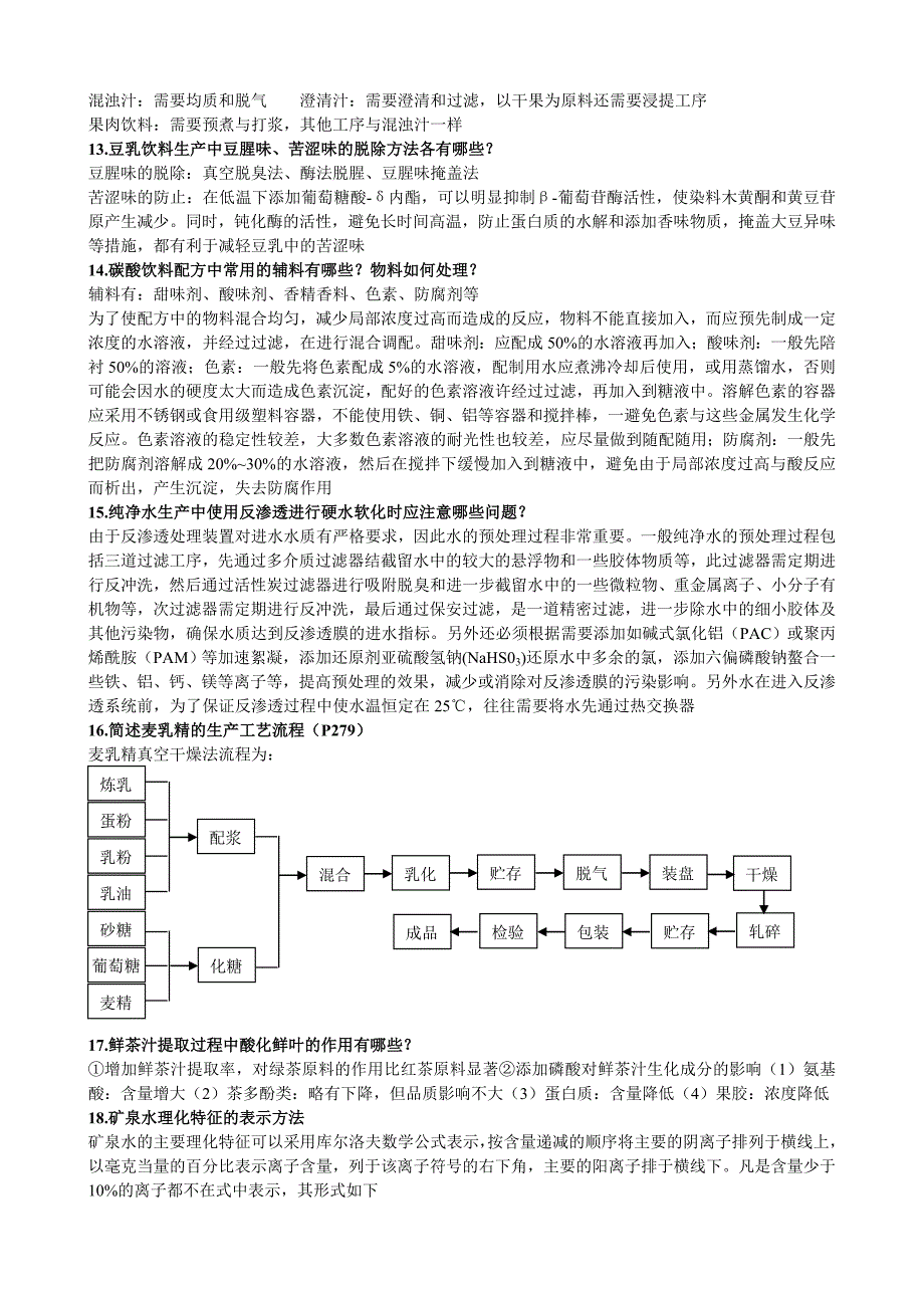 软饮料工艺学复习题.doc_第2页