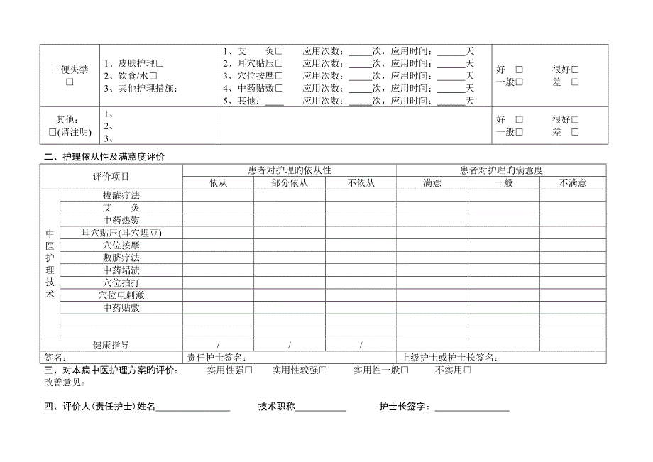 中医护理效果评价表_第2页