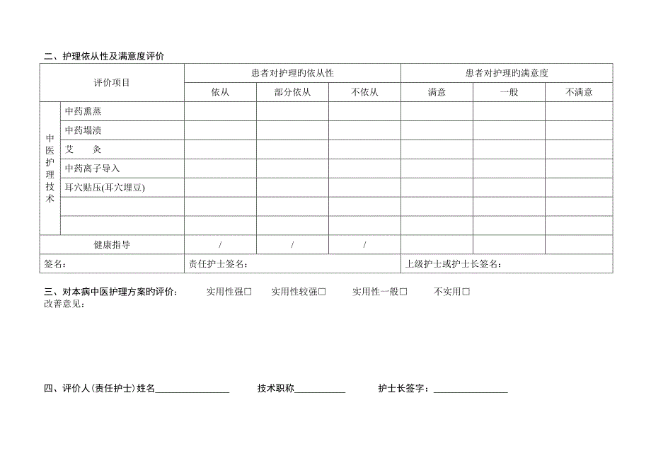 中医护理效果评价表_第4页