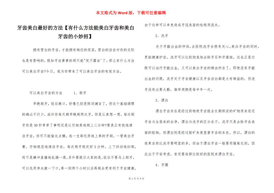 牙齿美白最好的方法【有什么方法能美白牙齿和美白牙齿的小妙招】_第1页