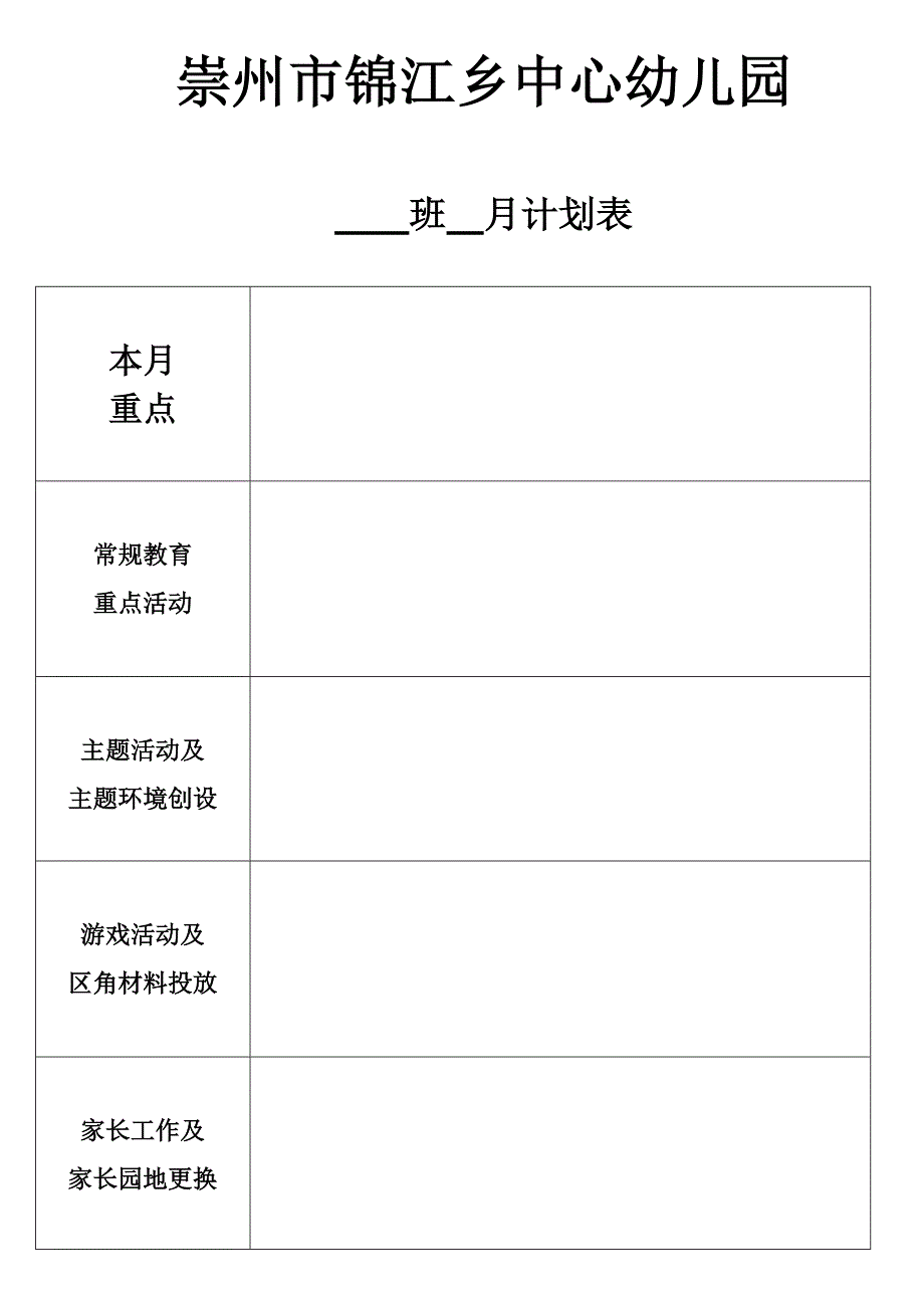 幼儿园月计划表格_第1页