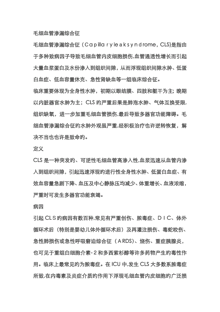 毛细血管渗漏综合征_第1页