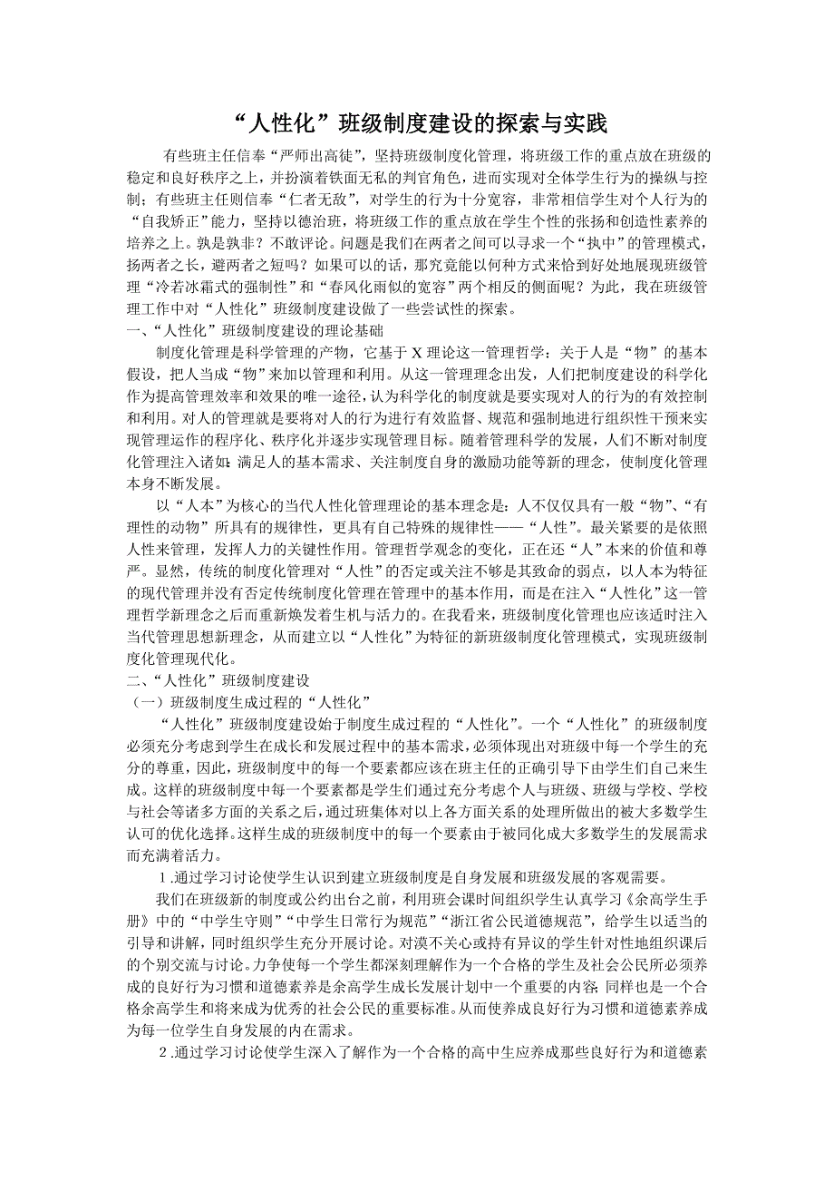 “人性化”班级制度建设的探索与实践_第1页