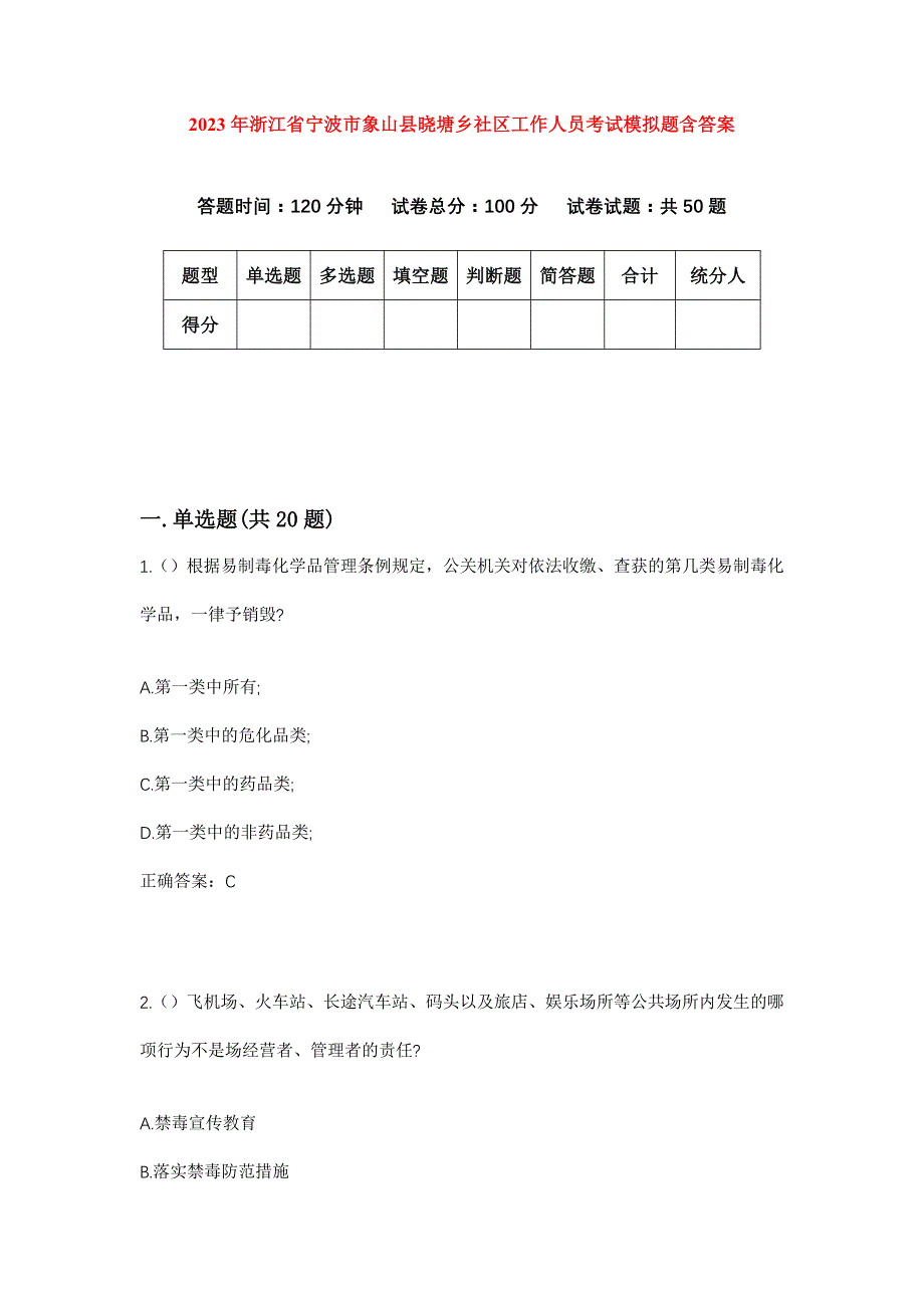 2023年浙江省宁波市象山县晓塘乡社区工作人员考试模拟题含答案_第1页