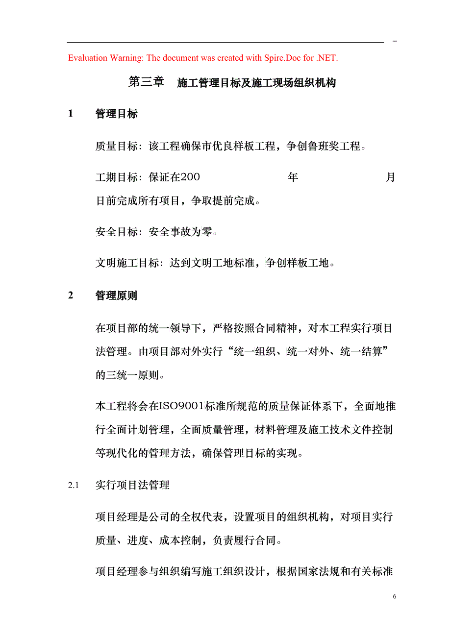 3第三章施工管理目标及施工现场组织机构(DOC11)_第1页