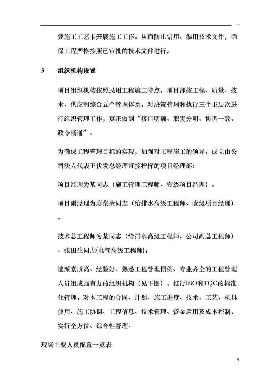 3第三章施工管理目标及施工现场组织机构(DOC11)_第4页