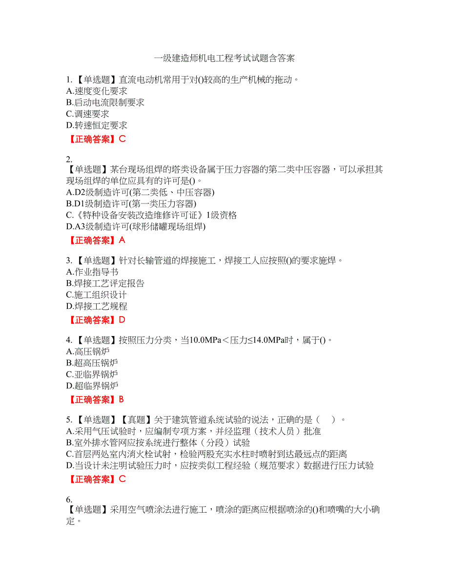 一级建造师机电工程考试试题27含答案_第1页