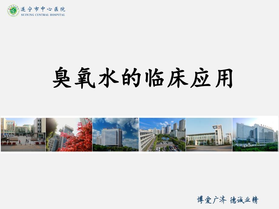 臭氧水的临床应用ppt课件_第1页