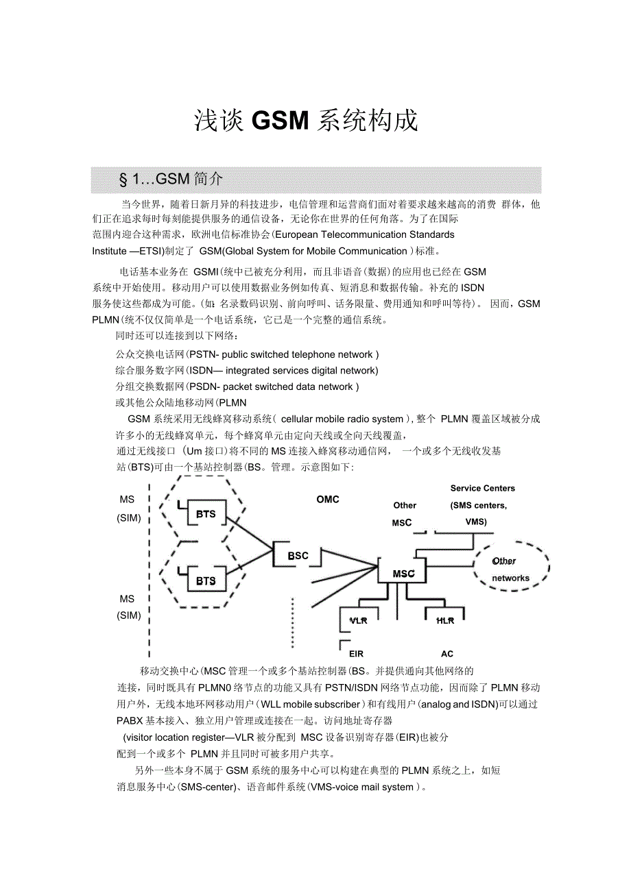 浅谈GSM系统构成_第1页