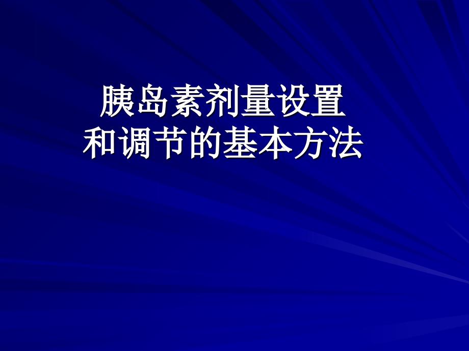 胰岛素泵胰岛素剂量设置和调节的基本方法课件_第1页