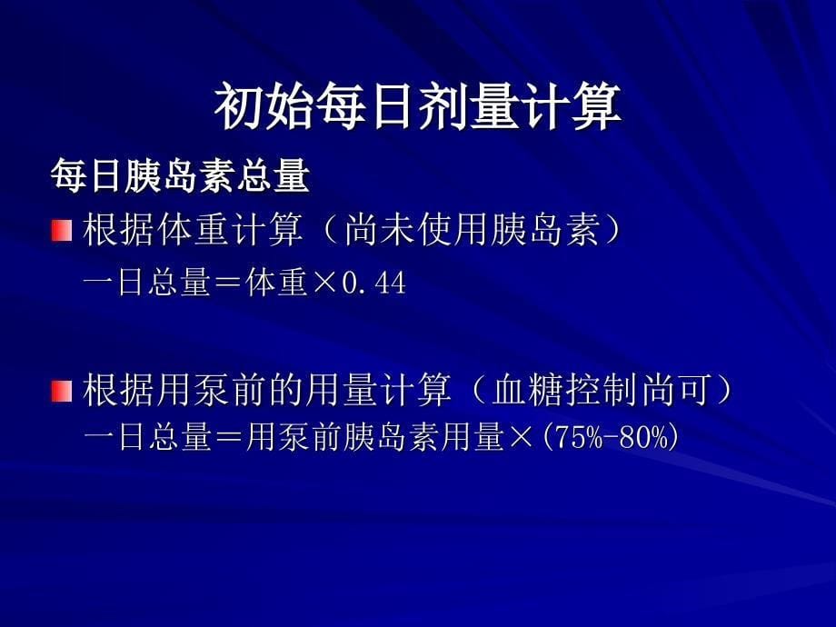 胰岛素泵胰岛素剂量设置和调节的基本方法课件_第5页