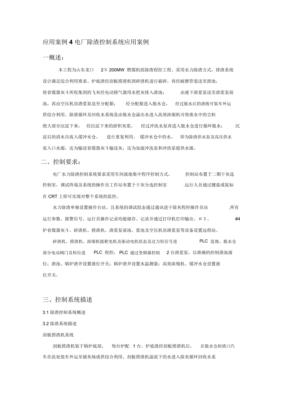 应用案例4电厂除渣控制系统应用案例_第1页