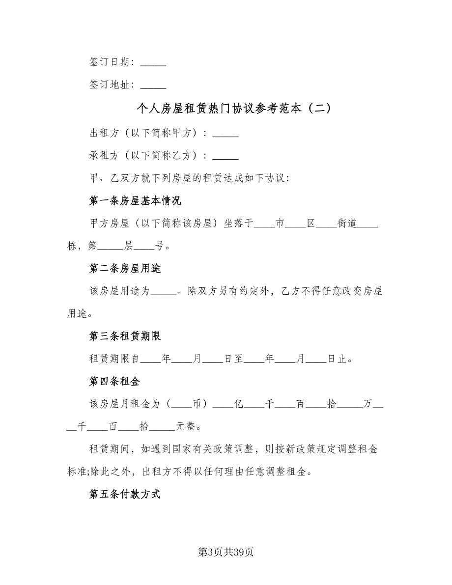 个人房屋租赁热门协议参考范本（9篇）_第3页