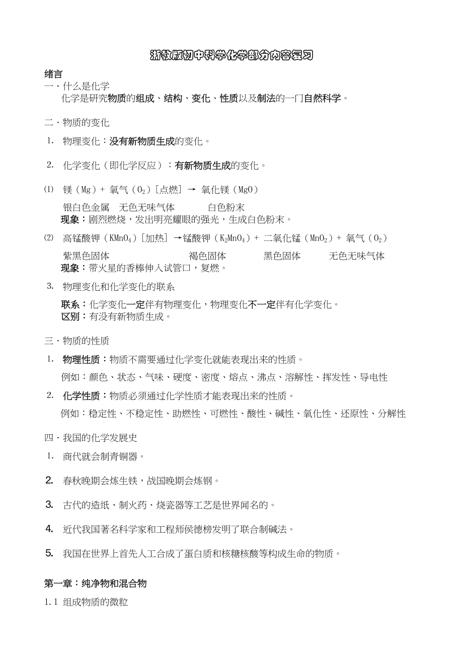 浙教版初中科学化学部分内容复习(DOC 33页)_第1页