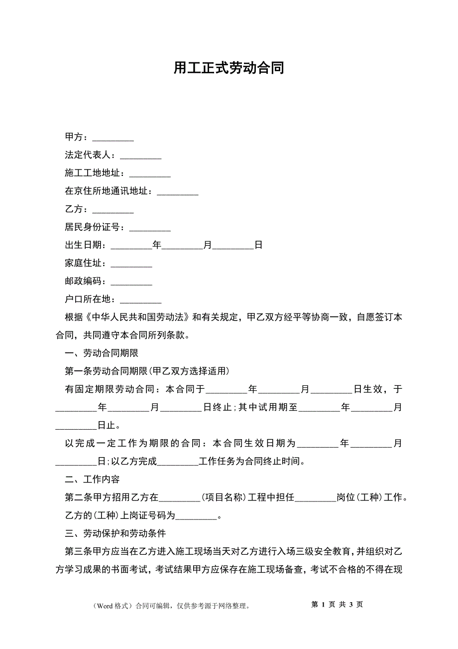 用工正式劳动合同.docx_第1页