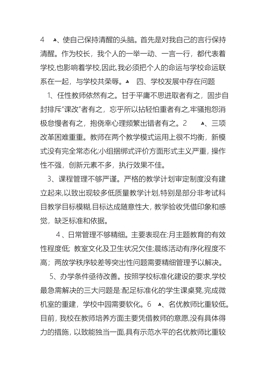 个人学校校长述职报告范文六篇_第5页