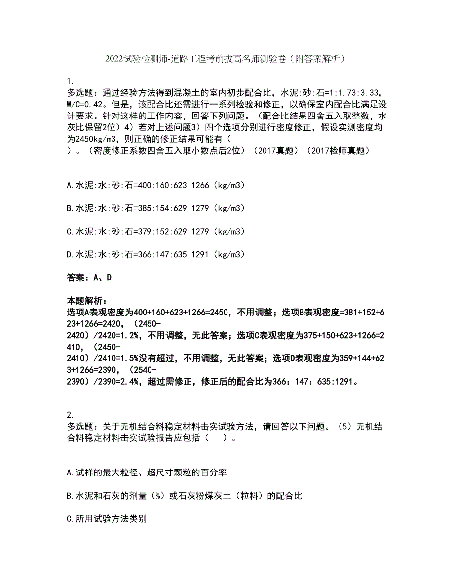 2022试验检测师-道路工程考前拔高名师测验卷37（附答案解析）_第1页