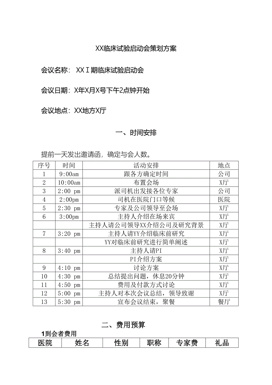 方案讨论会安排.doc_第2页