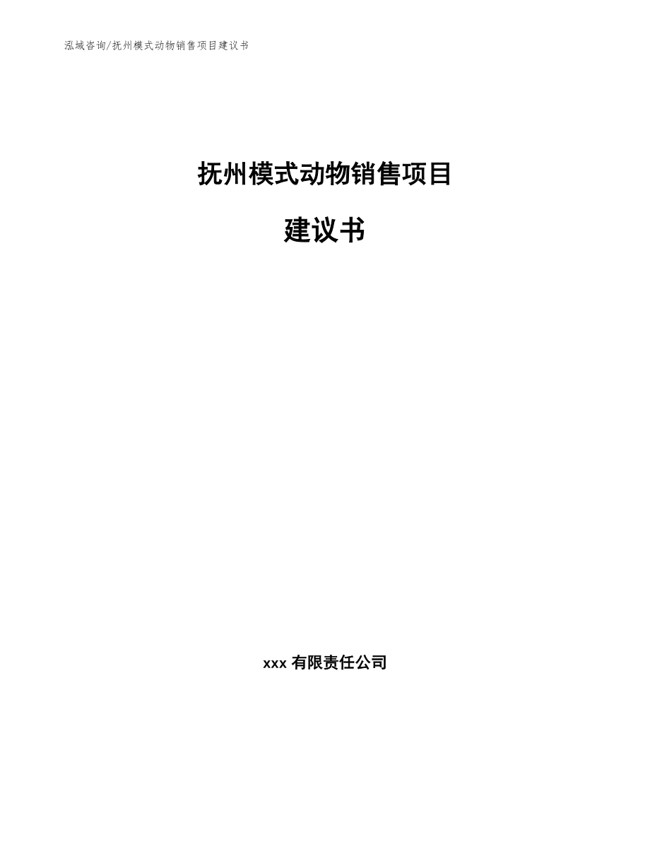 抚州模式动物销售项目建议书参考模板_第1页