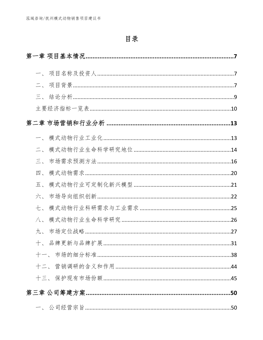 抚州模式动物销售项目建议书参考模板_第2页