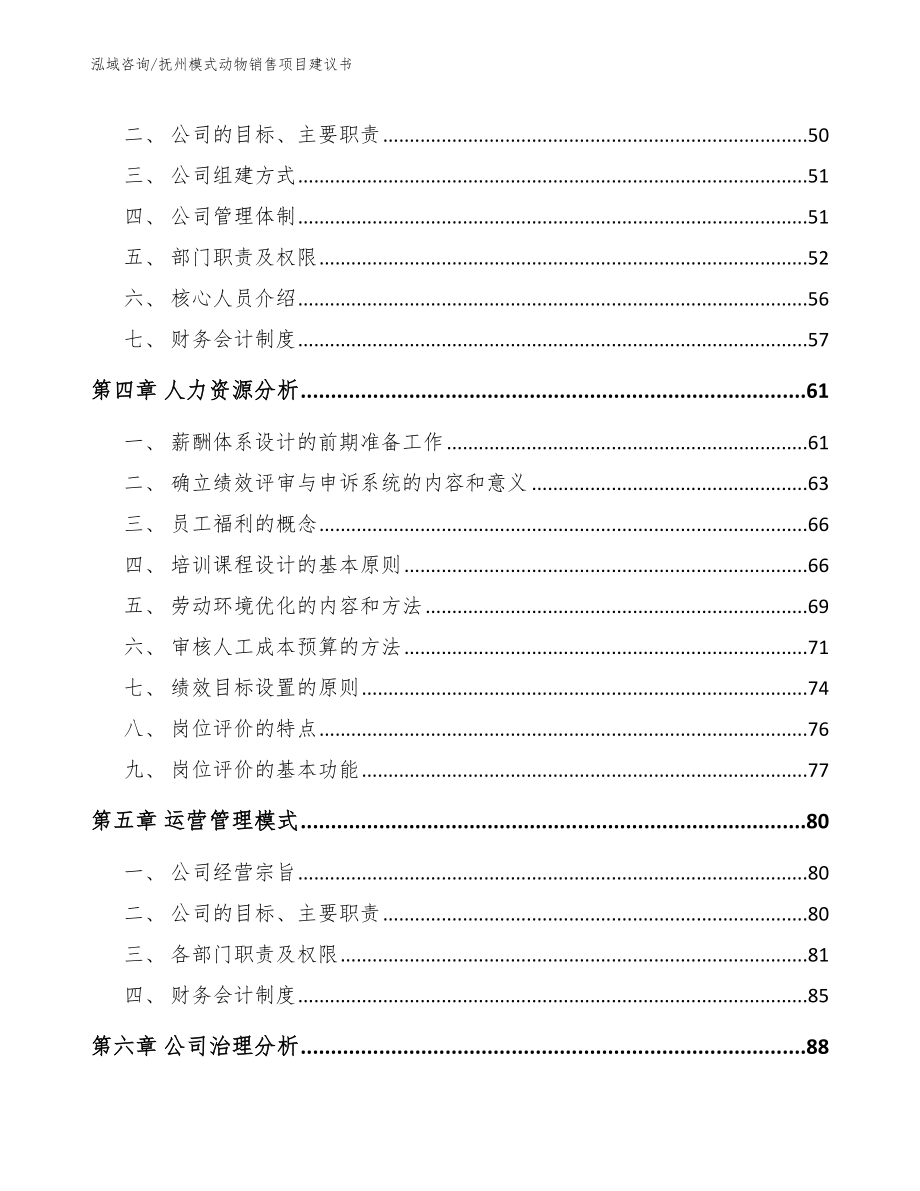 抚州模式动物销售项目建议书参考模板_第3页