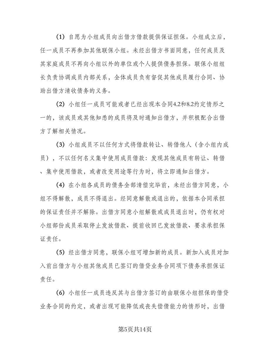 企业间资金周转的借款热门协议书例文（3篇）.doc_第5页