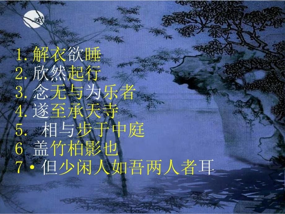 八级语文下册《记承天寺夜游》课件 鄂教_第5页