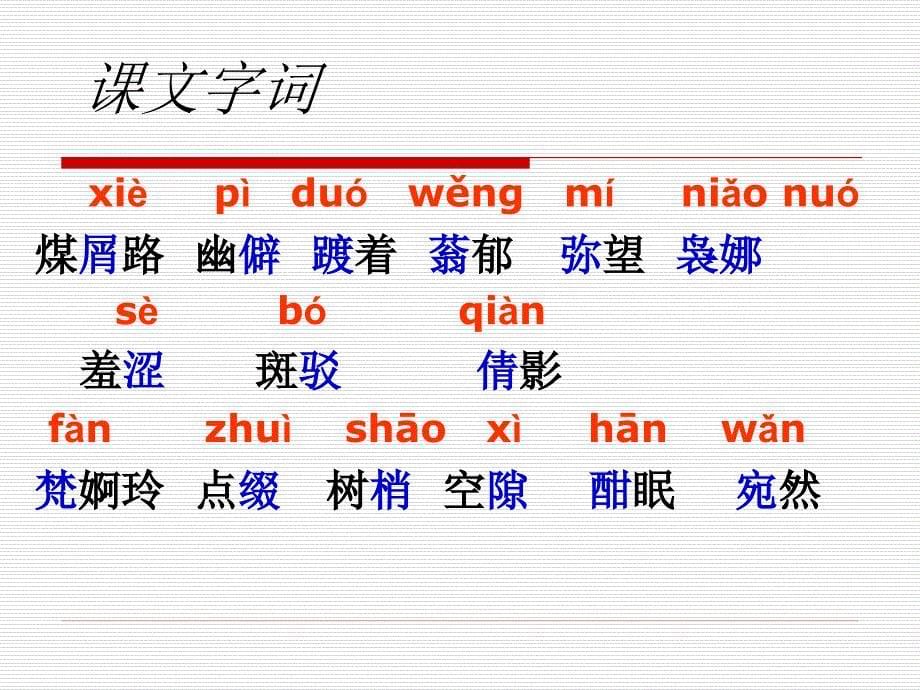 荷塘月色ppt(最完美)模板教学文稿_第5页