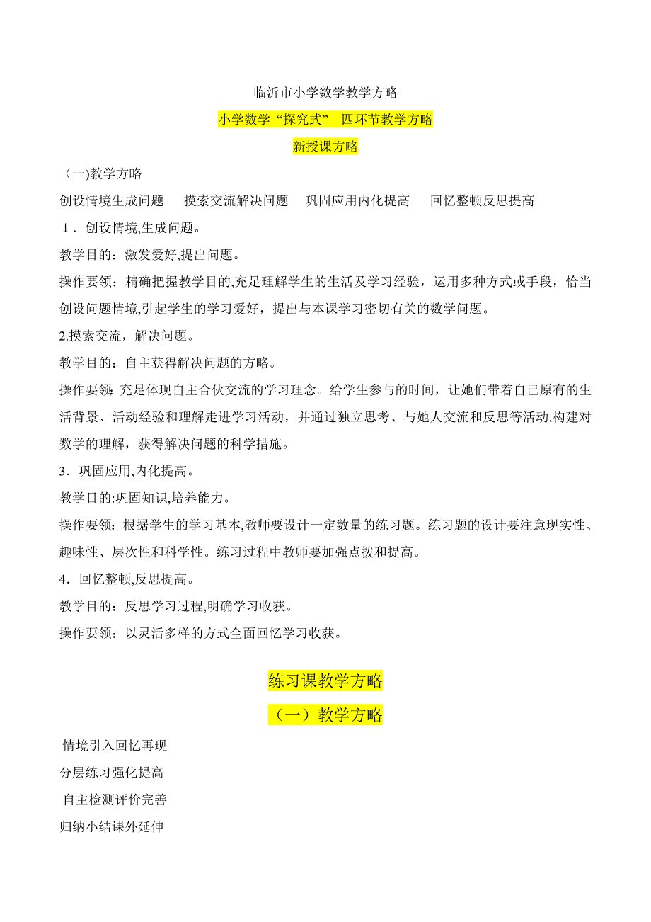 临沂市小学数学教学策略_第1页