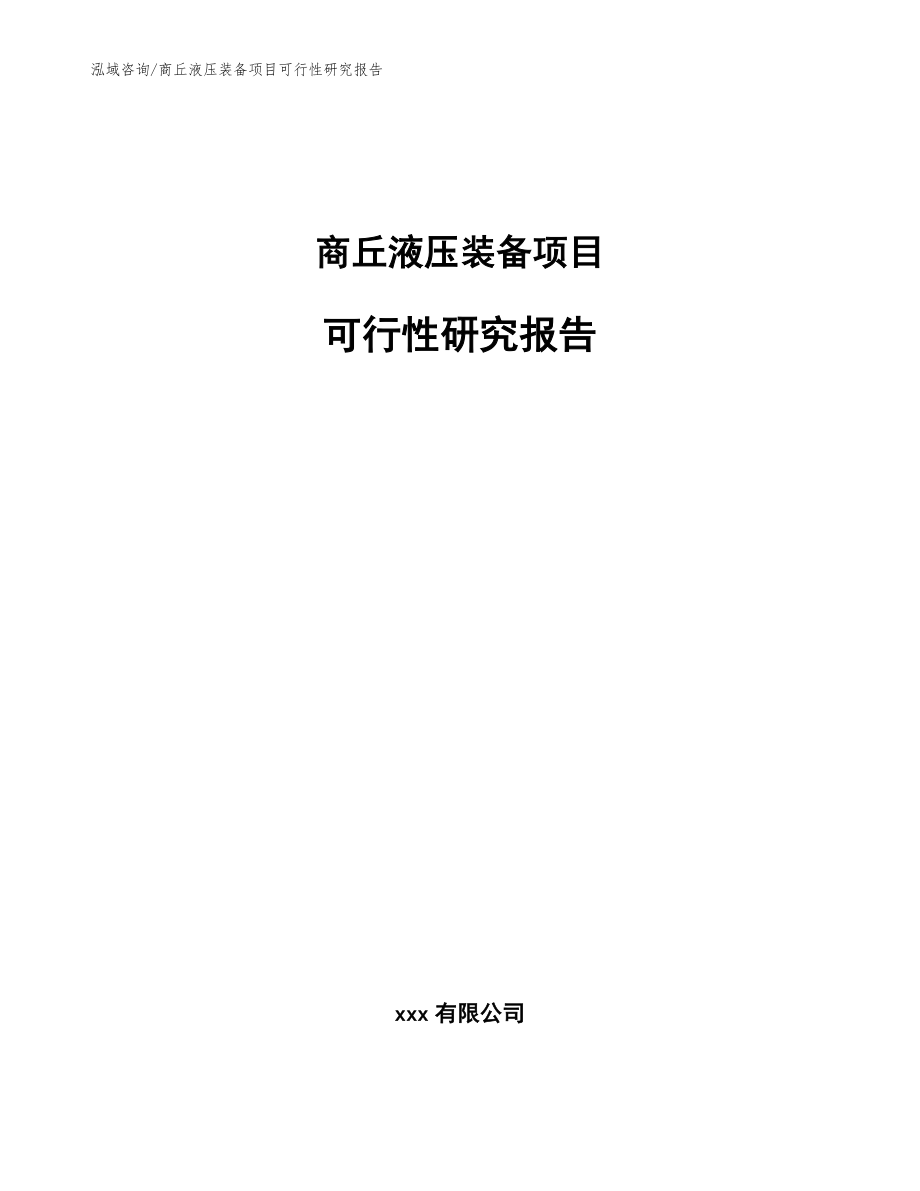 商丘液压装备项目可行性研究报告_模板范文_第1页