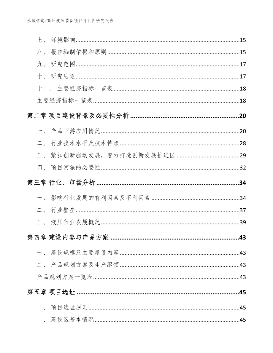 商丘液压装备项目可行性研究报告_模板范文_第4页