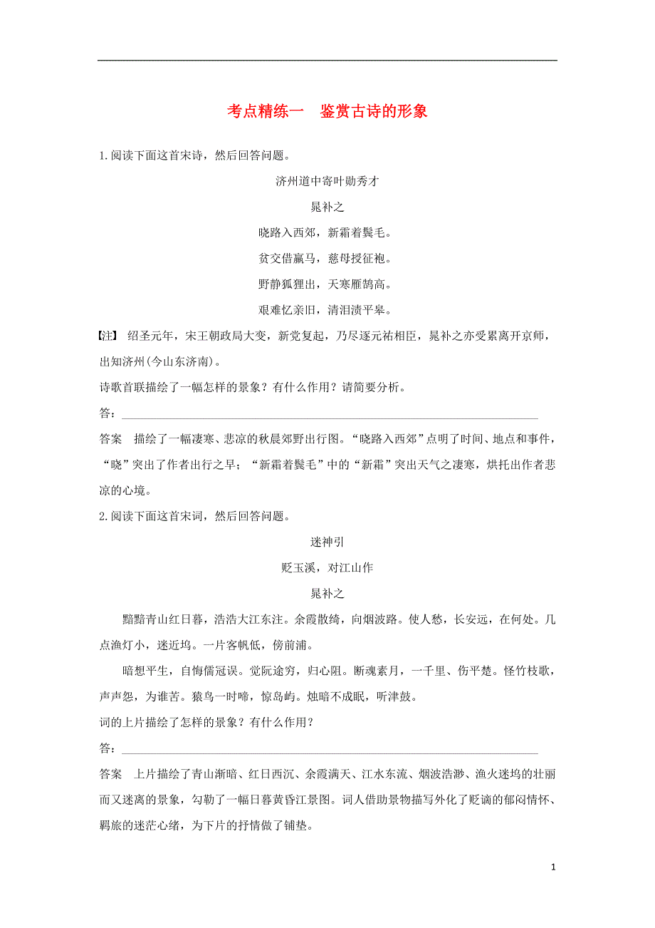 全国2018版高考语文复习古诗文阅读第二章古诗鉴赏考点精练一鉴赏古诗的形象.doc_第1页