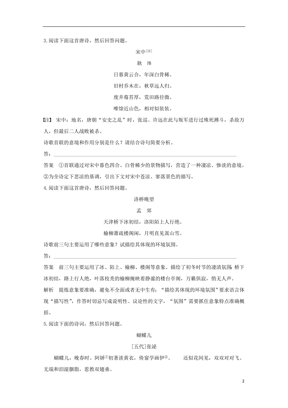 全国2018版高考语文复习古诗文阅读第二章古诗鉴赏考点精练一鉴赏古诗的形象.doc_第2页