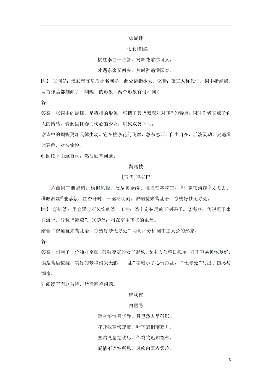 全国2018版高考语文复习古诗文阅读第二章古诗鉴赏考点精练一鉴赏古诗的形象.doc_第3页