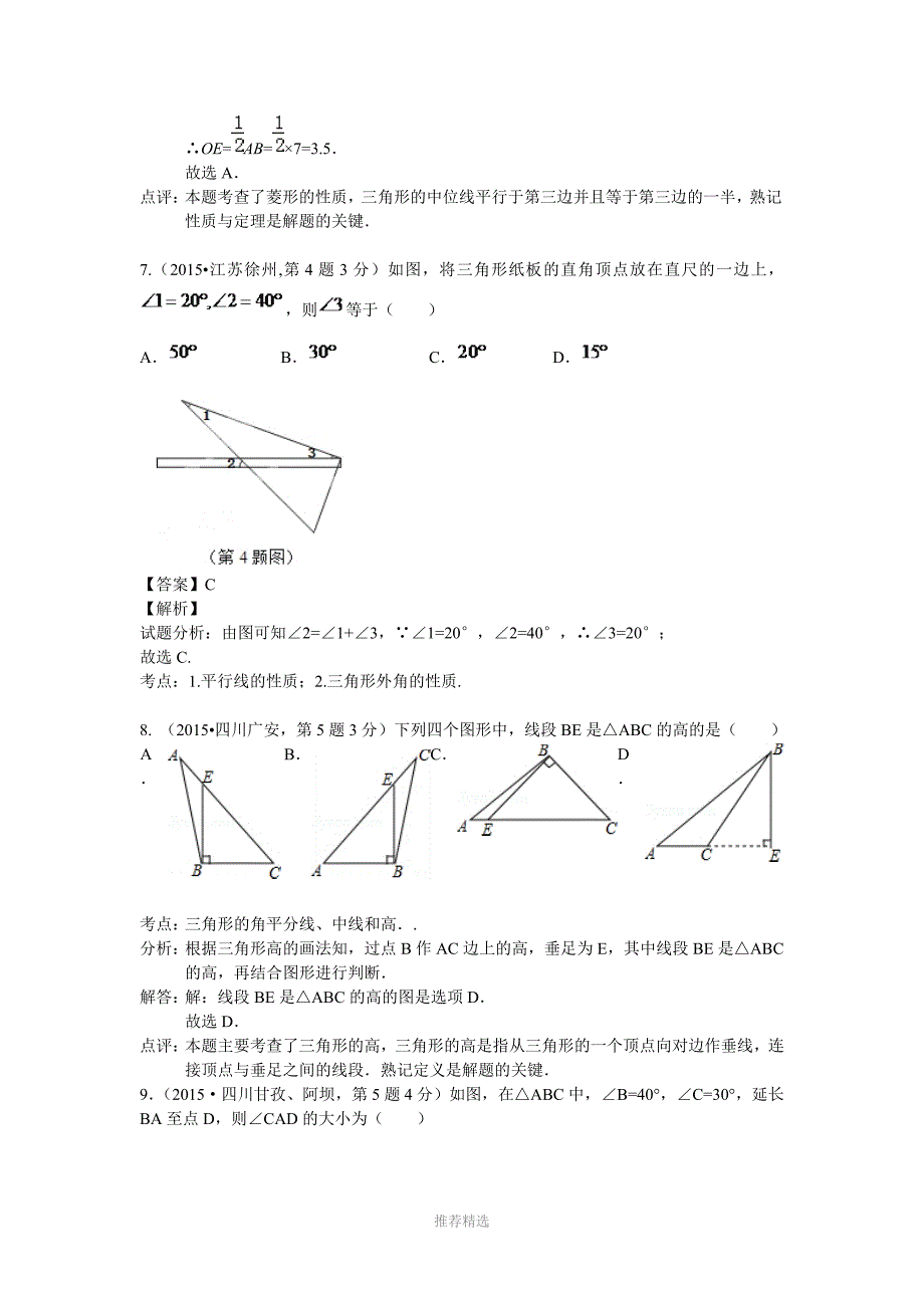 全国中考数学试卷解析分类汇编专题20三角形的边与角第一期_第4页