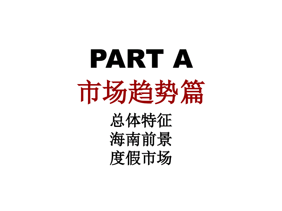 旅游地产海南雅居乐清水湾项目整合营销方案滨海旅游度假产品_第3页