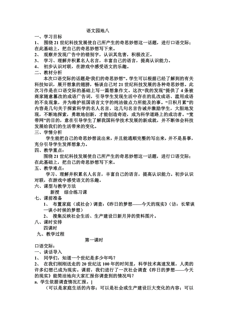 四年级上册语文园地八教案精华.doc_第1页