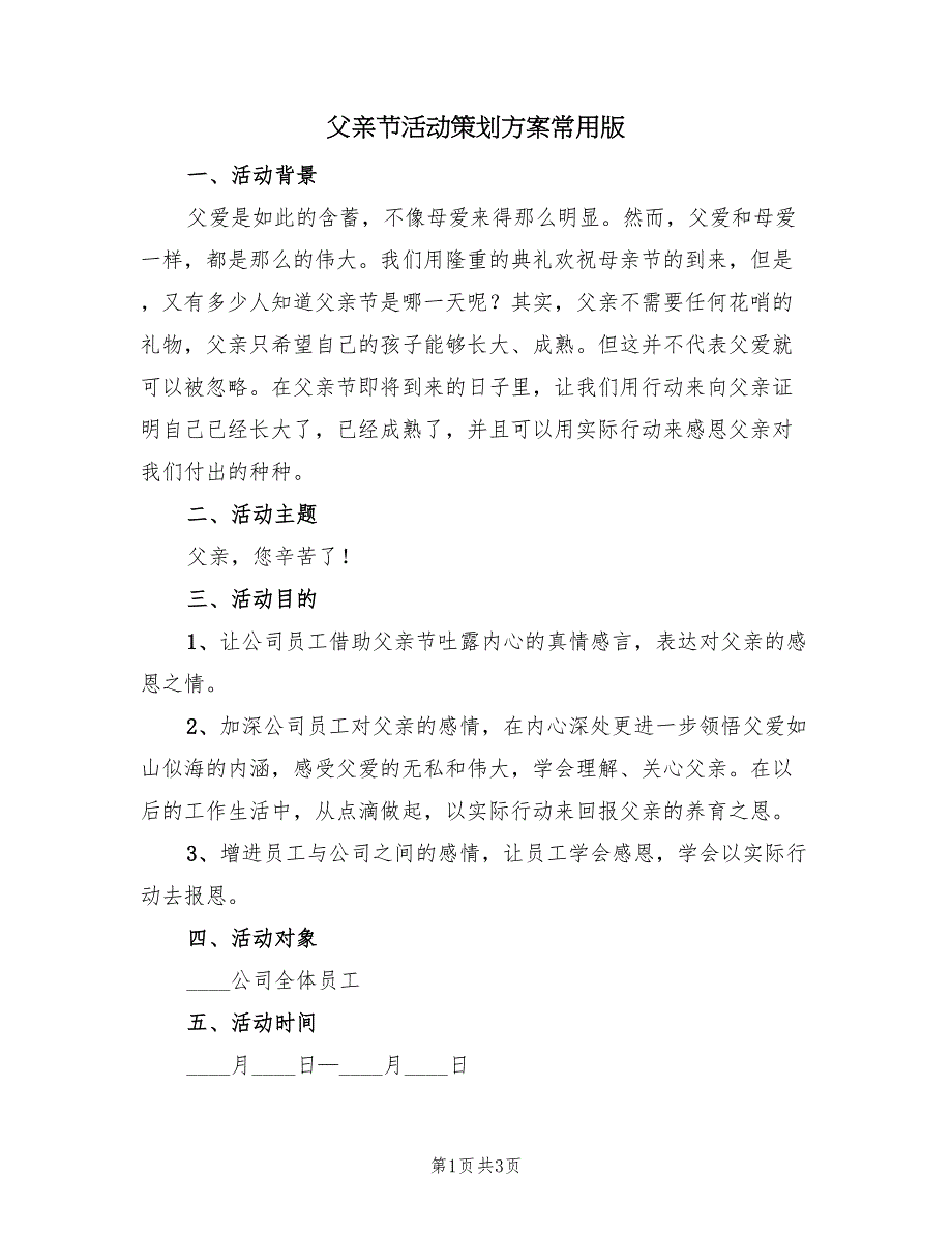 父亲节活动策划方案常用版（2篇）_第1页