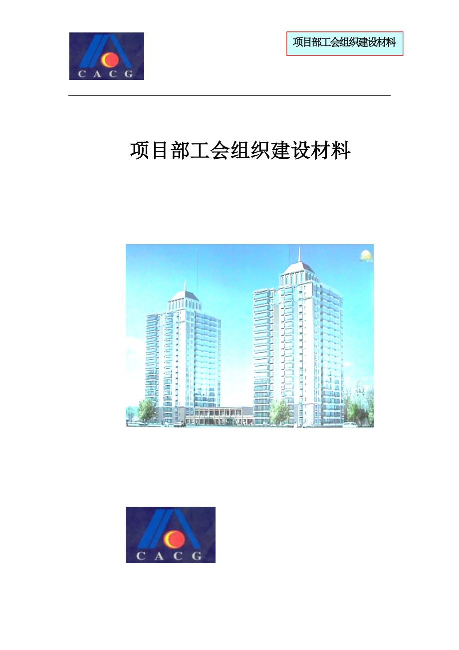 部工会组织建设材料_第1页